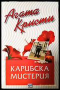 Карибска мистерия (4873) - Книга