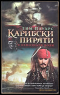 Карибски пирати в непознати води (393) - Книга