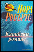 Карибски романс (1076) - Книга