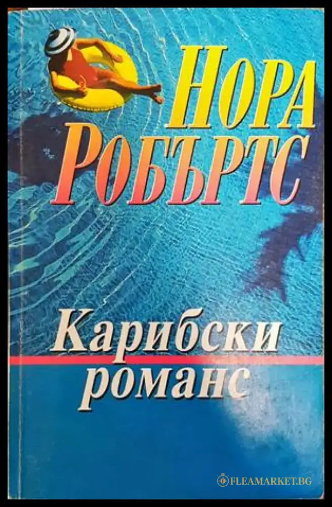 Карибски романс (1076) - Книга
