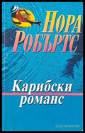 Карибски романс - Книги