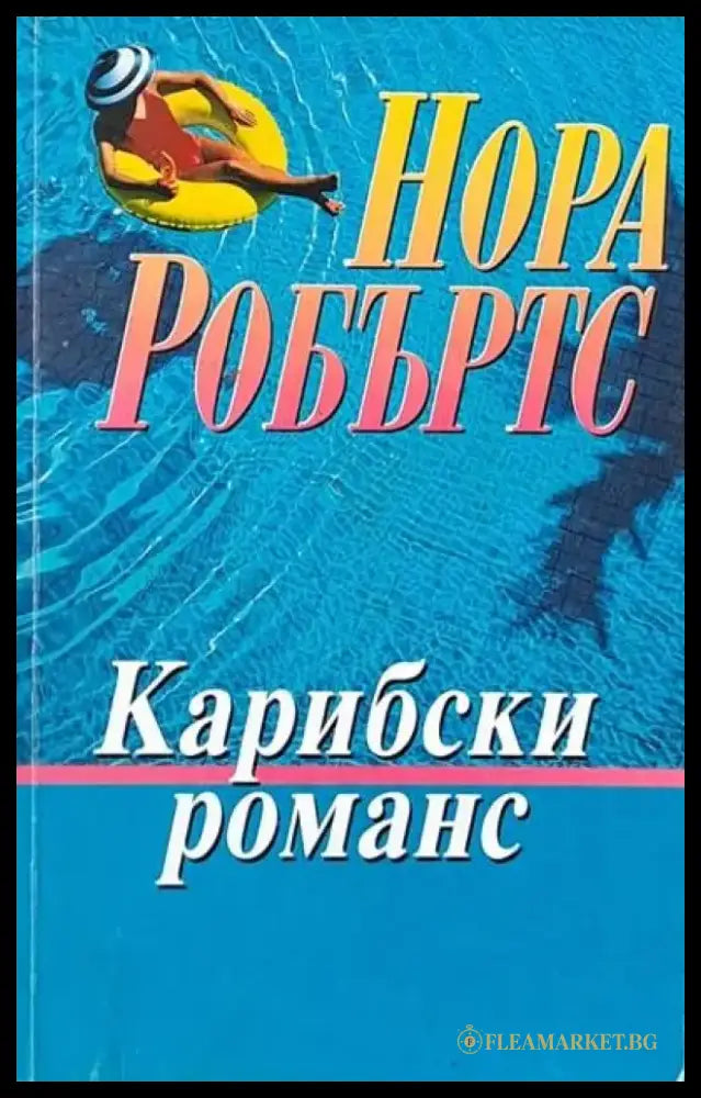 Карибски романс - Книги