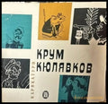 Карикатури. Крум Кюлявков - Книги