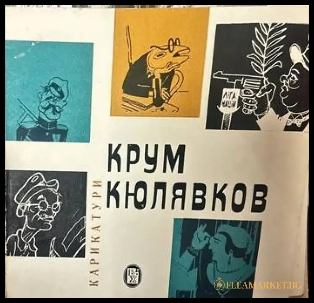 Карикатури. Крум Кюлявков - Книги