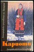 Кариоти - Невена Даскалова-Желязкова