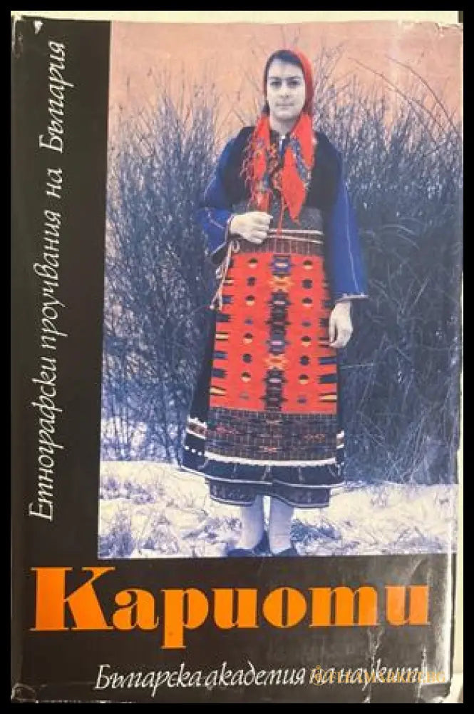 Кариоти - Невена Даскалова-Желязкова