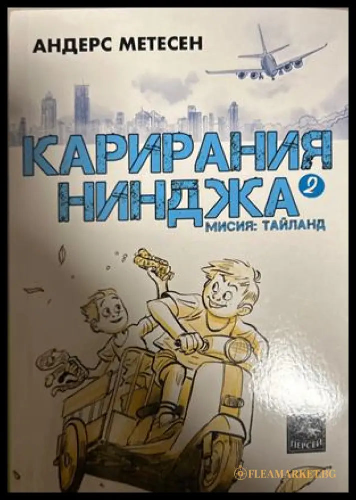 Карирания Нинджа. Книга 2: Мисия Тайланд (27090926141800) - Андерс Метесен - Книга