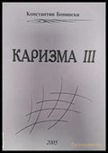 Каризма 3 - Книги