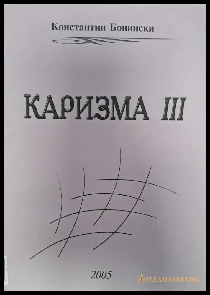 Каризма 3 - Книги