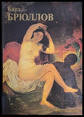 Карл Брюллов: Живопись - Графика - Книги