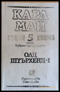 Карл Май - Избрани произведения 5 том. Олд Шуърхенд-І - Книги