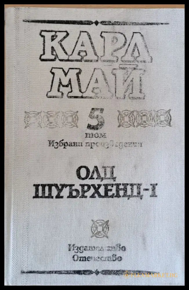 Карл Май - Избрани произведения 5 том. Олд Шуърхенд-І - Книги
