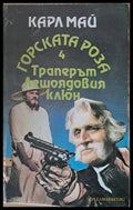 Карл Май - Траперът Лешоядовия клюн - Книги