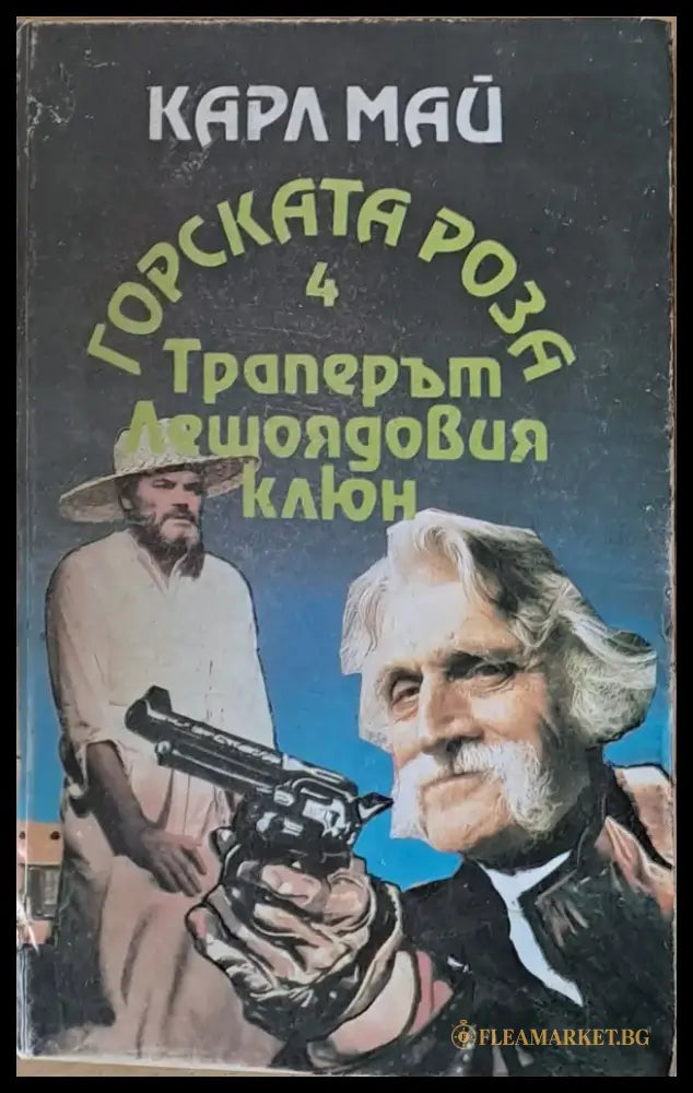 Карл Май - Траперът Лешоядовия клюн - Книги