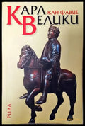 Карл Велики (2691) - Книга