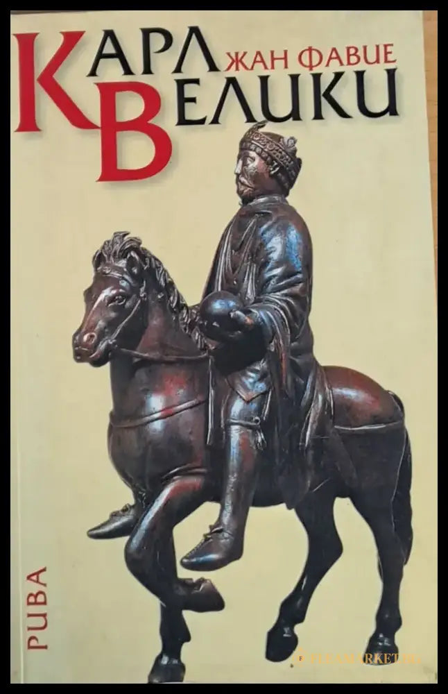 Карл Велики - Книги