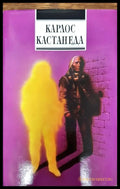 Карлос Кастанеда - Книги
