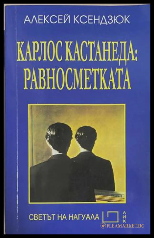 Карлос Кастанеда: Равносметката - Алексей Ксендзюк