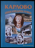 Карлово. Енциклопедичен речник (3651) - Книга