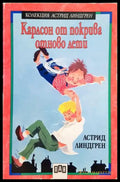 Карлсон от покрива отново лети (35150626165300) - Астрид Линдгрен - Книга