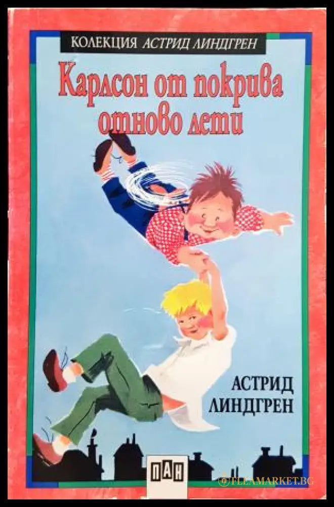 Карлсон от покрива отново лети (35150626165300) - Астрид Линдгрен - Книга