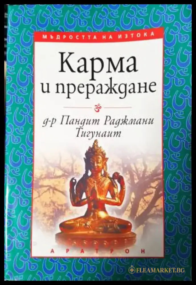 Карма и прераждане (5832) - Книга