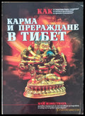 Карма и прераждане в Тибет (789) - Книга