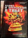 Карма и прераждане в Тибет - Книги