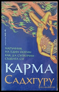 Карма. Как да сътворим съдбата си - Книги