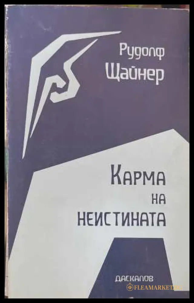 Карма на неистината (173108261418) - Рудолф Щайнер - Книга