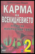 Карма на всекидневието Част 2 - корица