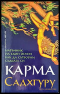Карма. Наръчник на един йогин как да сътворим съдбата си (4631) - Книга