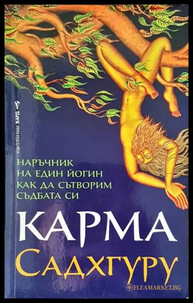 Карма. Наръчник на един йогин как да сътворим съдбата си (4631) - Книга