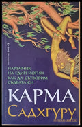 Карма. Наръчник на един йогин как да сътворим съдбата си - Книги