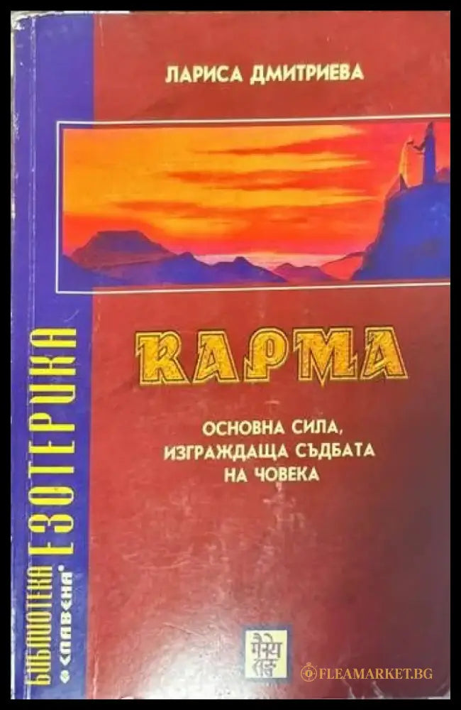 Карма. Основна сила изграждаща съдбата на човека - Книги