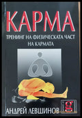 Карма тренинг на физическата час на кармата - Книги