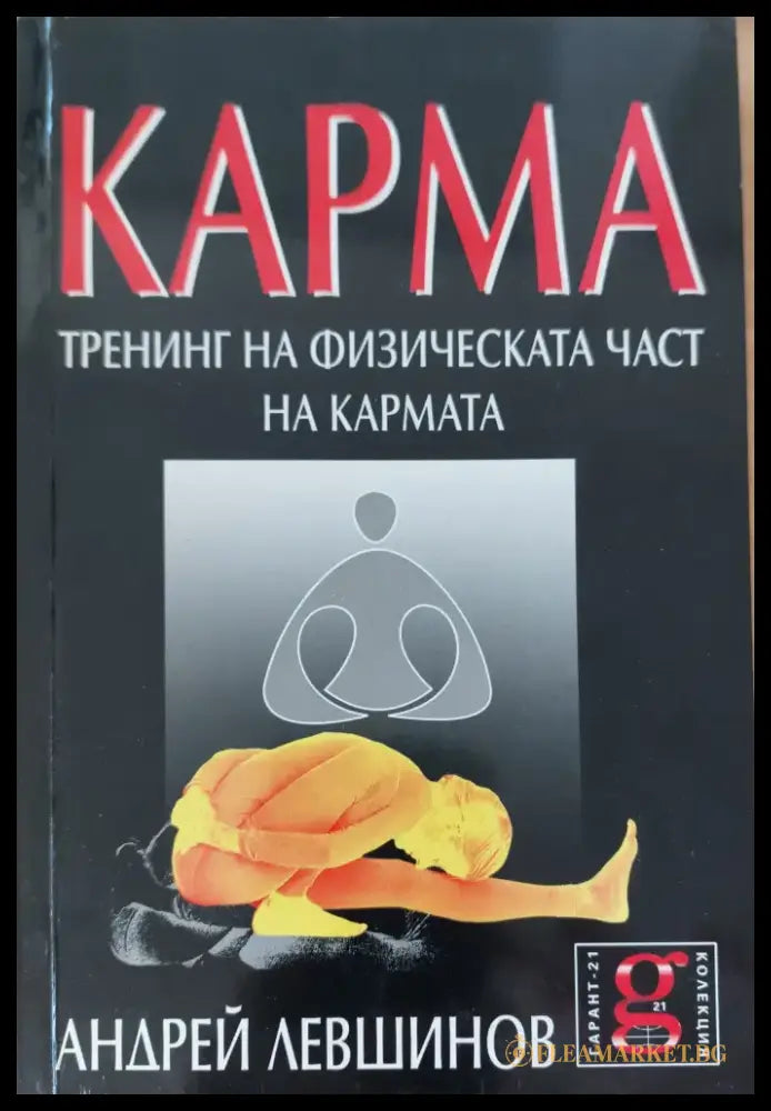 Карма тренинг на физическата час на кармата - Книги