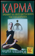 КАРМА Тренинг на интелектуалната част на кармата - Книги