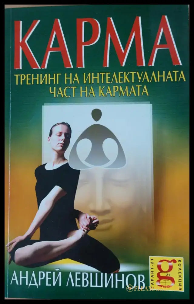 КАРМА Тренинг на интелектуалната част на кармата - Книги