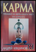 Карма тренинг на вербалната час на кармата - Книги