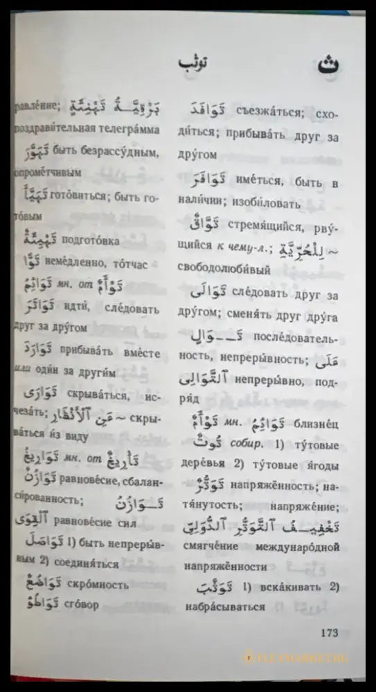 Карманный арабско-русский словарь - Книга