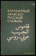 Карманный арабско-русский словарь - Книга