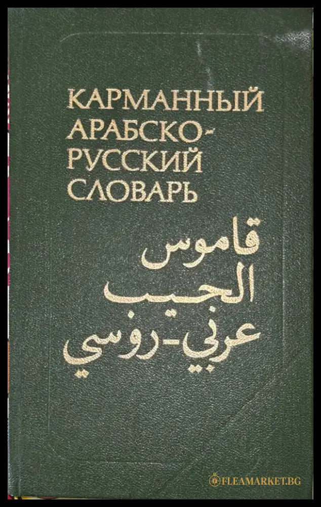 Карманный арабско-русский словарь - Книга
