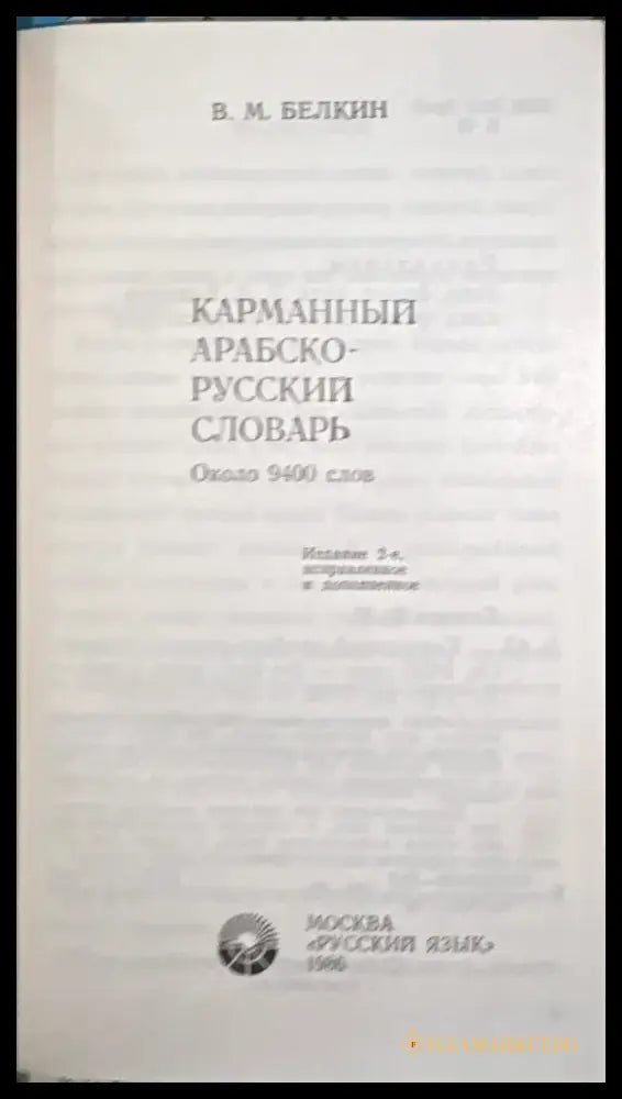 Карманный арабско-русский словарь - Книга