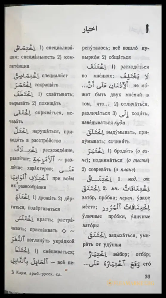 Карманный арабско-русский словарь - Книга