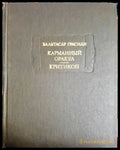Карманный оракул; Критикон - Книги