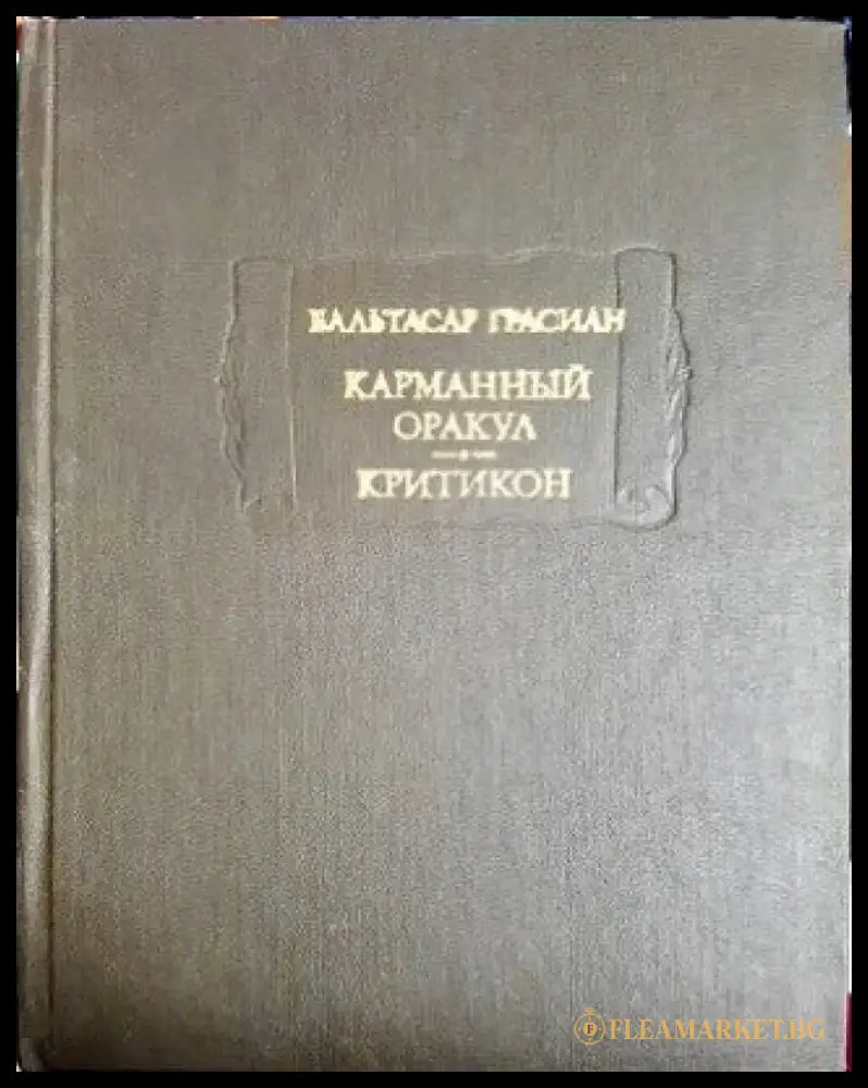 Карманный оракул; Критикон - Книги