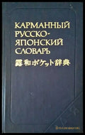 Карманный русско-японский словарь - Книги