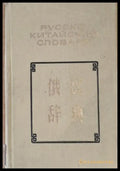 Карманный Русско-китайский словарь - Книги