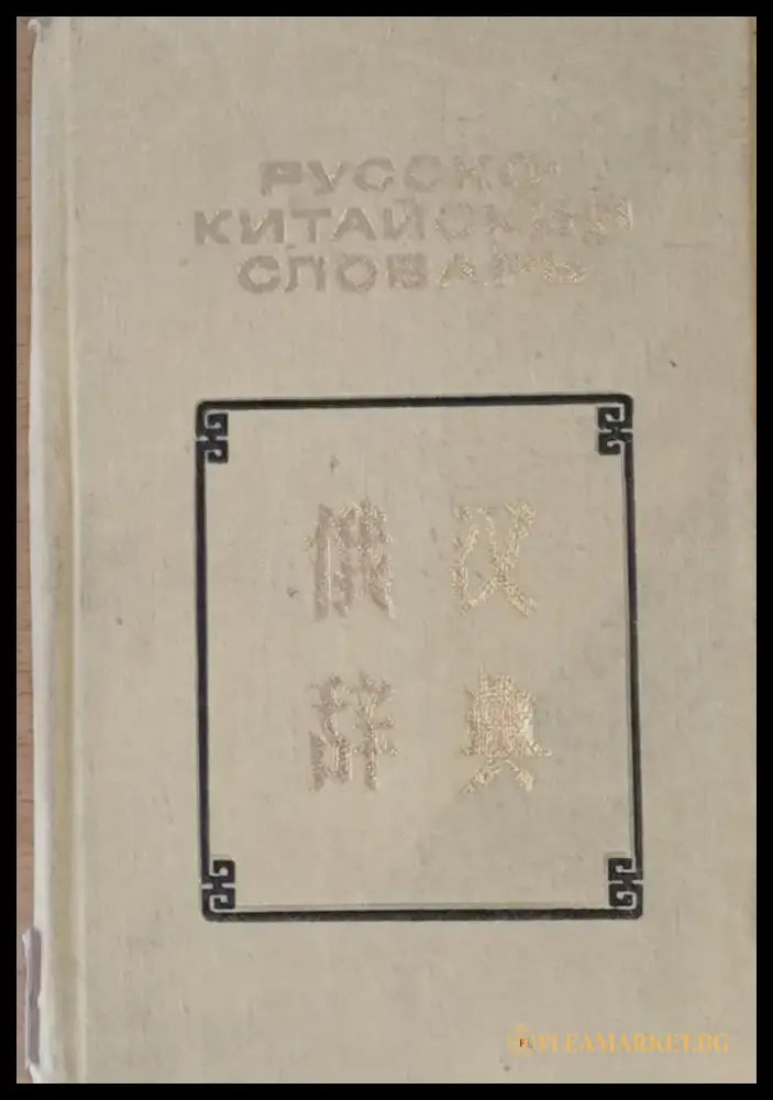 Карманный Русско-китайский словарь - Книги